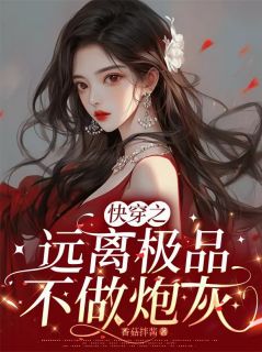 (独家)快穿之远离极品，不做炮灰沈乐悠沈乐安小说