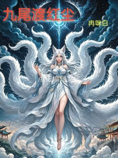 主角是白瑶李玄胤的小说-九尾渡红尘完整章节阅读