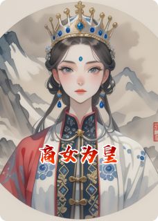 (抖音)商女为皇 主角碧青肃亲王