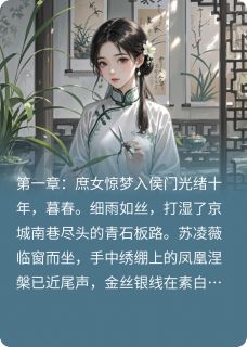 苏凌薇顾晏辰(原文完整)锦绣深宫：庶女谋无弹窗免费阅读