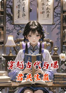 穿越古代与爆君共生蛊小说最后结局，宋清婉楚临渊百度贴吧小说全文免费-暗夜阅读网