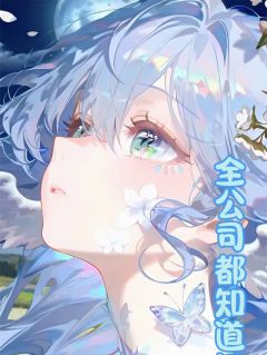 全公司都知道江总在宠我陶小桃江笙全本小说(全公司都知道江总在宠我)全章节小说目录阅读-暗夜阅读网