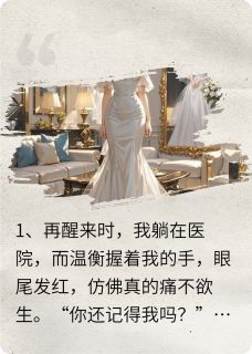 精彩小说温衡徐莹我装失忆陪变态老公演戏全文目录畅读