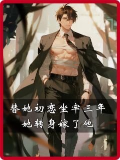 李梦玲许景琛秦学源全集小说_替她初恋坐牢三年，她转身嫁了他完结版阅读