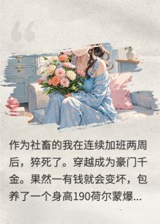 热门小说穿越后我包养了小奶狗完整版全文阅读