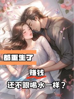 火爆都重生了，赚钱还不跟喝水一样？小说，主角是楚南卢文慧在线阅读全文无删减