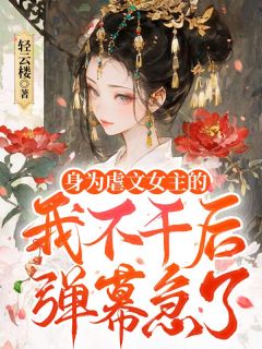 抖音小说身为虐文女主的我不干后，弹幕急了，主角温思晴萧琰最后结局小说全文免费