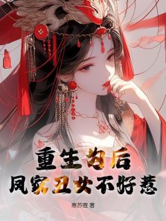 (独家)重生为后，凤家丑女不好惹凤若兮南宫卿小说