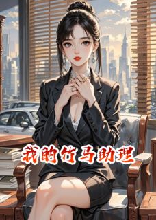 完整版我的竹马助理苏晚江临渊小说免费在线阅读