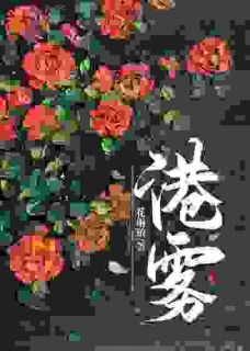 港雾林疏棠黎砚声大结局在线阅读