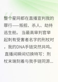 叶薇莫里斯小说刻在星舰上的名字全文阅读-暗夜阅读网