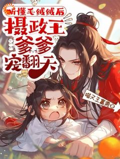 全网首发完整小说听懂毛绒绒后，摄政王爹爹宠翻天主角朝朝裴容景在线阅读-暗夜阅读网
