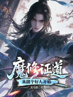 魔修证道：从做个好人开始(凌无涯龙玥怡)最新章节试读