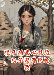 火爆狼牙捅进心脏后，太子哭着说爱我小说，主角是楚玄阿狼沈明月在线阅读全文无删减