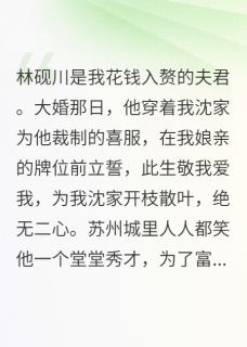 全章节小说我,正妻,把他和妾室一起赶出门极道无界最新阅读