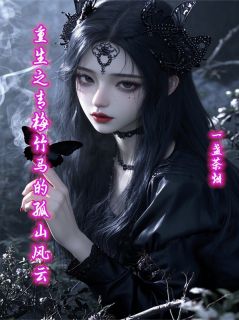 老书虫看了N遍的重生之青梅竹马的孤山风云最新章节