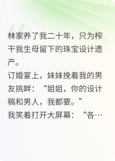 (热推新书)荆棘王冠：真千金她炸翻全场林薇薇苏曼沈墨无弹窗阅读