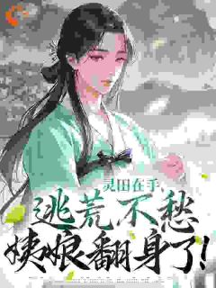 灵田在手，逃荒不愁：姨娘翻身了未删减阅读