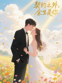 熬夜也要看完的契约之外，余生是你小说推荐