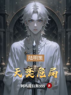 【天奕危局】小说在线阅读-天奕危局免费版目录阅读全文