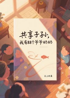 抖音小说共享子孙，我有88个有钱爷奶李延川吴秋月全文txt-暗夜阅读网