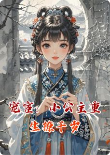 精彩小说墨云深程曦宠宦：小公主重生撩千岁全文目录畅读