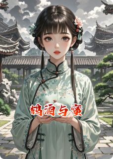 鸩酒与蜜完整版免费阅读，沈微萧彻小说大结局在哪看