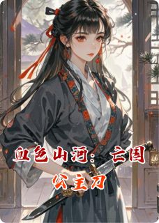 血色山河：亡国公主刀全文目录-楚渊盛安然小说无弹窗阅读
