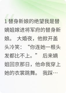 替身假死后，冷面将军他疯了(沈知微萧凛)最新章节-暗夜阅读网