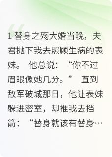 刻骨：替身成了太子妃(新书)小说_沈知微谢云轩苏婉柔阅读-暗夜阅读网