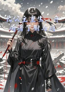 抖音长公主重生，开局屠了驸马府txt小说阅读