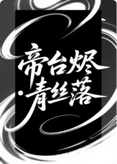 帝台烬·青丝落精彩章节-帝台烬·青丝落免费阅读全文