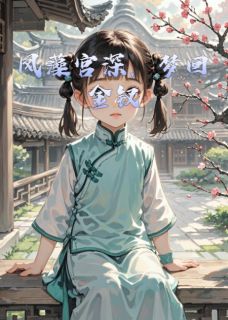 主角是元春宝玉的凤藻宫深，梦回金钗抖音热门小说