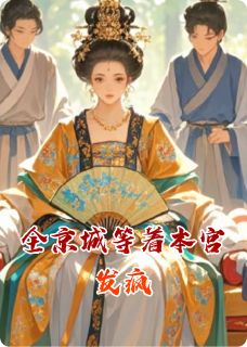 (好书推荐)全京城等着本宫发疯小说最新章节小说全文阅读