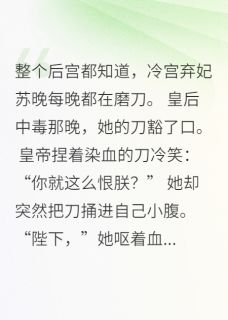 培和的小说深宫宠妃为何深夜磨刀全文阅读