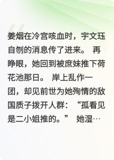 精彩小说玉生烟姜烟宇文珏姜婉全章节在线阅读