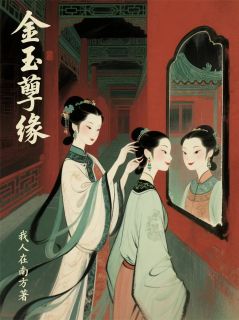 【新书】金玉孽缘主角王熙凤贾琏全文全章节小说阅读-暗夜阅读网