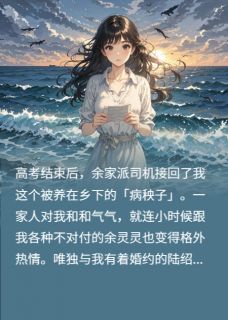 陆良霆余灵灵余世阳是什么小说免费版阅读抖音热文