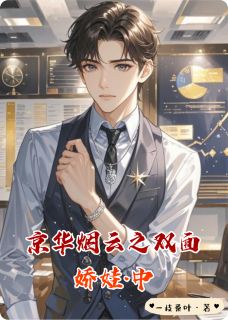 京华烟云之双面娇娃·中(霍远韩星韩辰)最新章节试读
