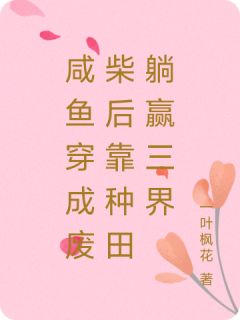 咸鱼穿成废柴后靠种田躺赢三界林小满白绒绒无广告在线阅读