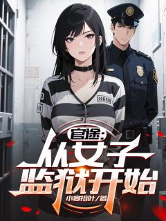 官途：从女子监狱开始林川白露-小说txt全文阅读