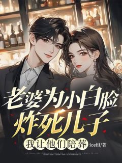 老婆为小白脸炸死儿子，我让他们陪葬章节目录小说-林晚程野免费阅读全文