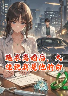 热门小说跪求离婚后，大佬说我是他的命完整版全文阅读