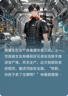 【重生末世：开局先送仇人喂丧尸】主角(张浩林薇)在线阅读