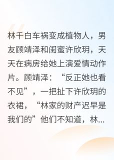 后妈把我撞成植物人后(林千白楚以南苏婉)最新章节