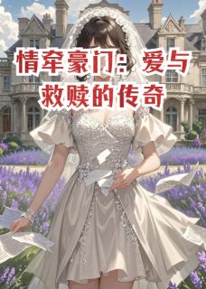 【新书】情牵豪门：爱与救赎的传奇主角苏瑶陆逸辰全文全章节小说阅读