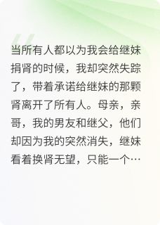 好书推荐网曝要我捐肾给继妹，可我都死了柳如烟肖泽徐天晴全文在线阅读