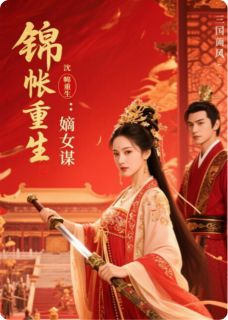 锦帐重生：嫡女谋小说_锦帐重生：嫡女谋小说结局阅读