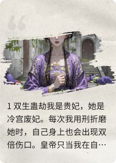 优质新书玉佩反噬：贵妃虐我，痛在她身最新章节小说全文阅读-暗夜阅读网