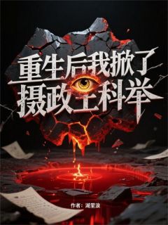 全网首发完整小说重生后我掀了摄政王科举主角裴瑾雨薇在线阅读